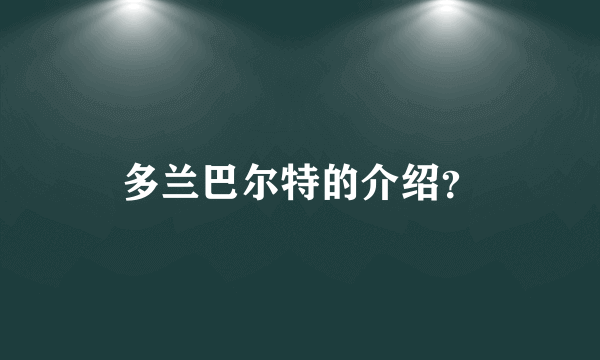 多兰巴尔特的介绍？