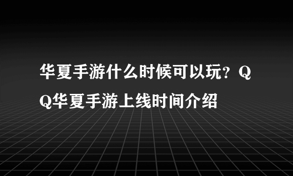 华夏手游什么时候可以玩？QQ华夏手游上线时间介绍