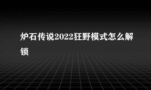 炉石传说2022狂野模式怎么解锁