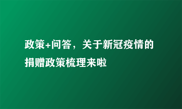 政策+问答，关于新冠疫情的捐赠政策梳理来啦