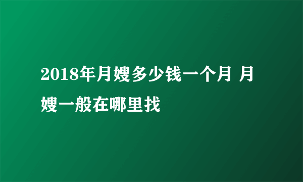 2018年月嫂多少钱一个月 月嫂一般在哪里找