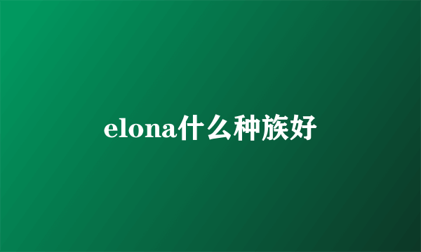 elona什么种族好