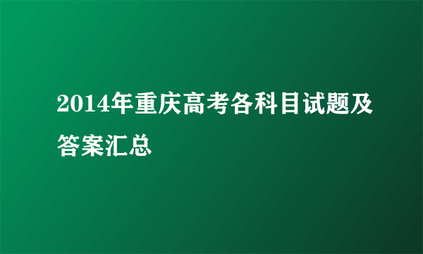 2014年重庆高考各科目试题及答案汇总