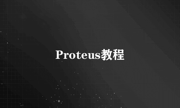 Proteus教程