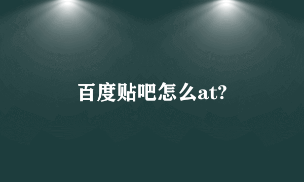 百度贴吧怎么at?