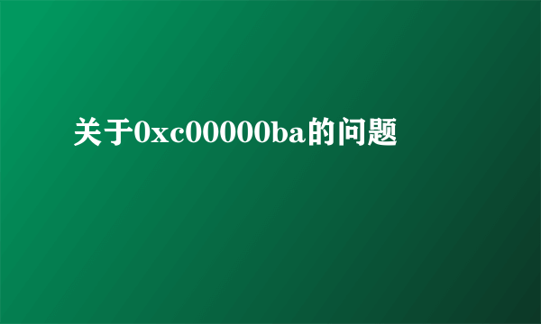 关于0xc00000ba的问题