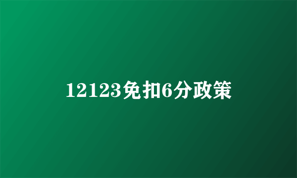 12123免扣6分政策