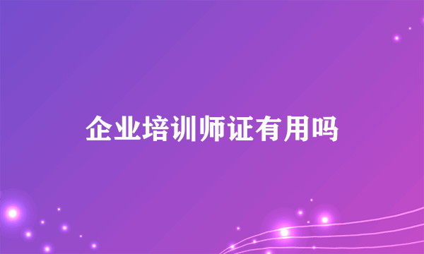 企业培训师证有用吗