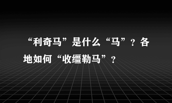 “利奇马”是什么“马”？各地如何“收缰勒马”？