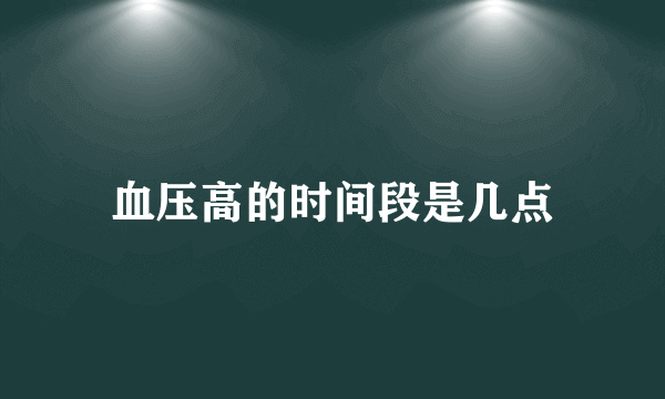 血压高的时间段是几点