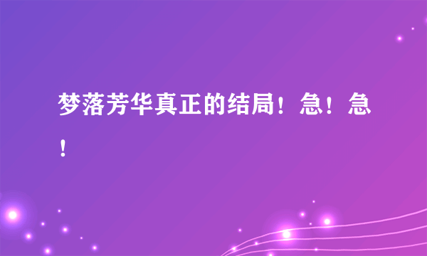 梦落芳华真正的结局！急！急！