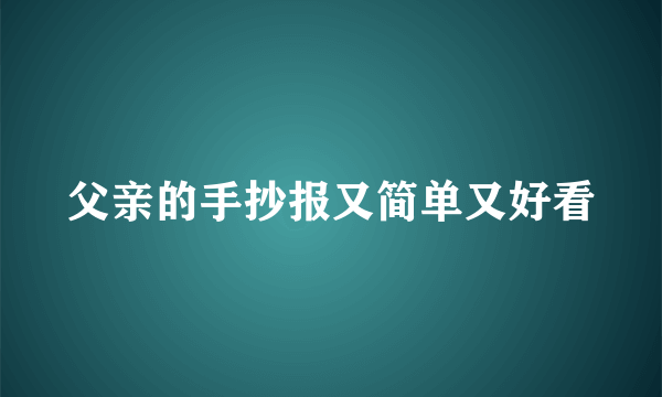 父亲的手抄报又简单又好看