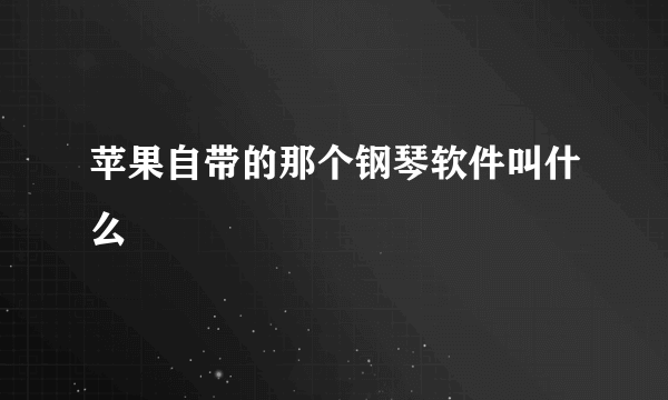 苹果自带的那个钢琴软件叫什么