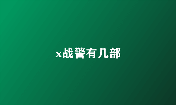 x战警有几部