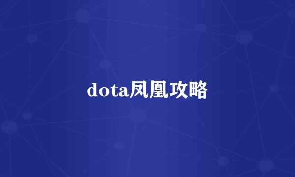 dota凤凰攻略