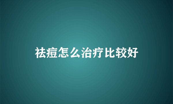 祛痘怎么治疗比较好