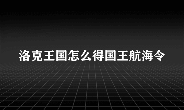 洛克王国怎么得国王航海令