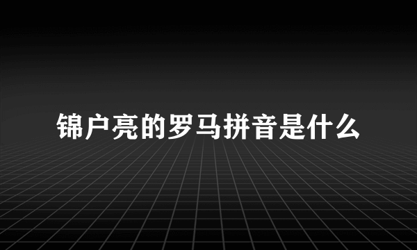 锦户亮的罗马拼音是什么