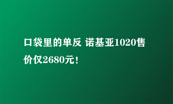 口袋里的单反 诺基亚1020售价仅2680元！