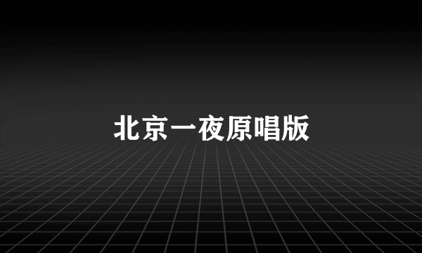 北京一夜原唱版