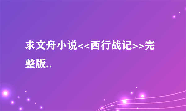 求文舟小说<<西行战记>>完整版..