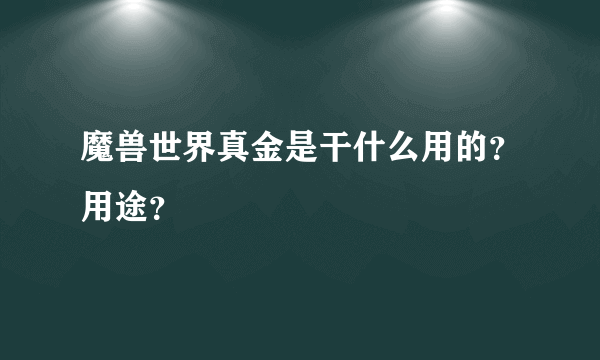 魔兽世界真金是干什么用的？用途？