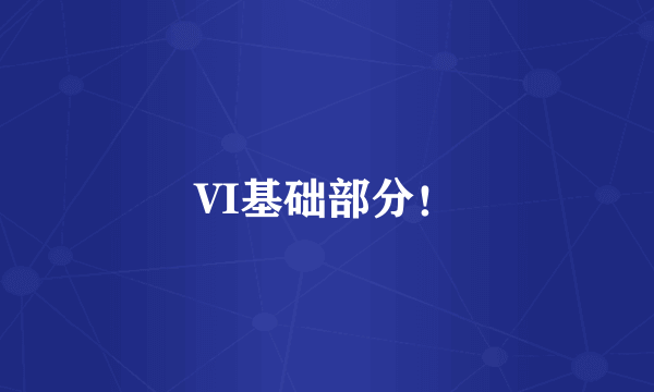 VI基础部分！