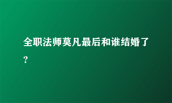 全职法师莫凡最后和谁结婚了？