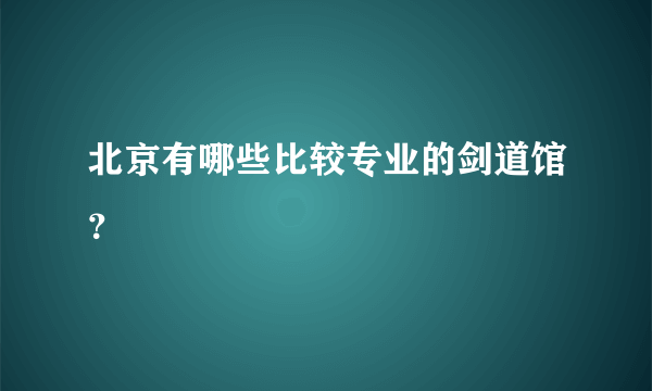 北京有哪些比较专业的剑道馆？