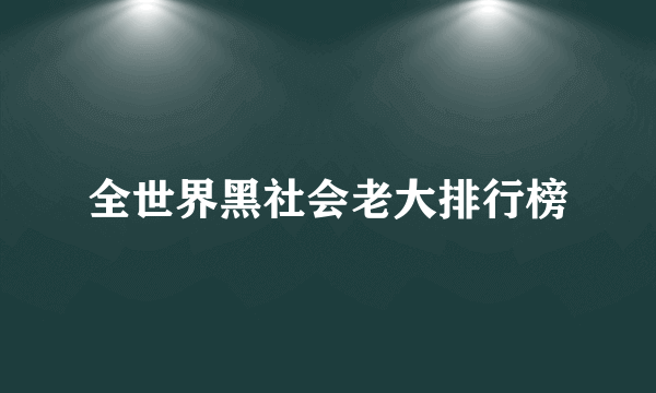 全世界黑社会老大排行榜