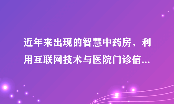 近年来出现的智慧中药房，利用互联网技术与医院门诊信息系统无缝对接，实时接收医院开出的处方，由专业药师完成调剂煎煮分包等工作，并提供快递送货上门等服务，为患者省去了排队、缴费、拿药和熬药的麻烦。这体现了（　　）①中医和西医在交流互鉴中相互促进、不断融合②现代医学取代传统中医是大势所趋③科技进步是推动中医药文化发展的重要因素④创新是中医药文化富有生机与活力的重要保证A.①②B.①④C.②③D.③④