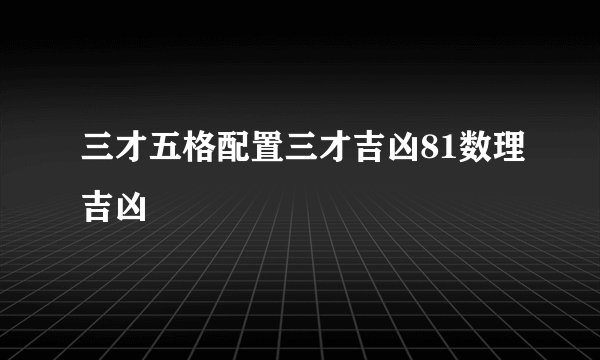 三才五格配置三才吉凶81数理吉凶