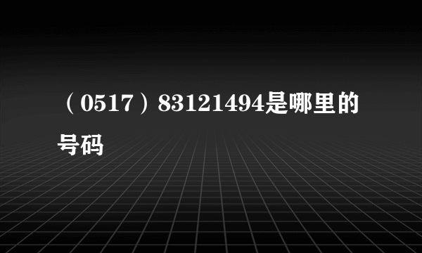 （0517）83121494是哪里的号码