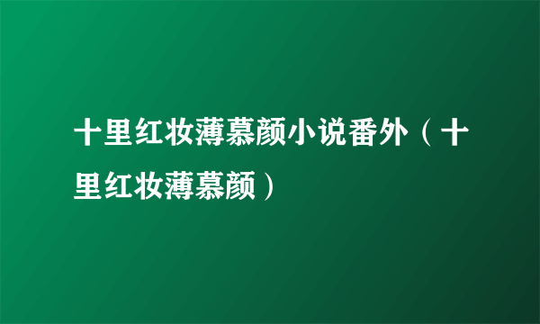 十里红妆薄慕颜小说番外（十里红妆薄慕颜）