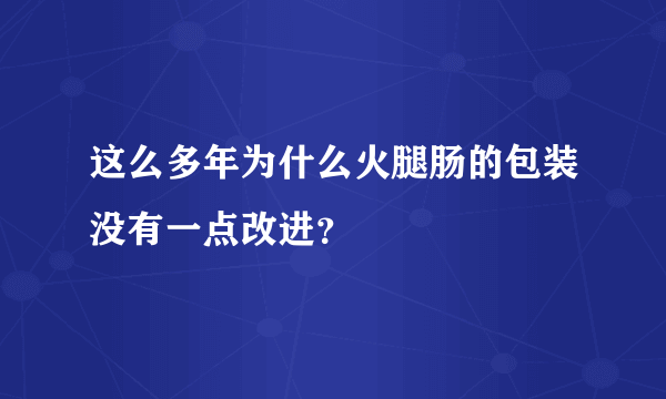 这么多年为什么火腿肠的包装没有一点改进？