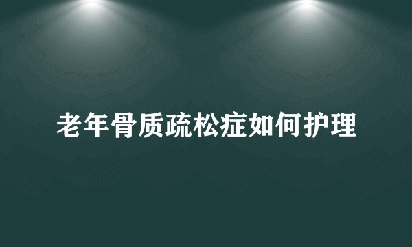 老年骨质疏松症如何护理