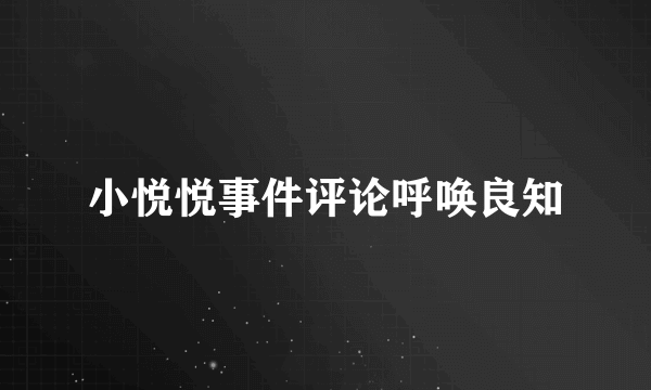 小悦悦事件评论呼唤良知