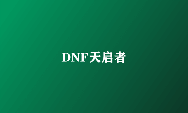 DNF天启者