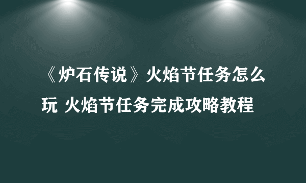 《炉石传说》火焰节任务怎么玩 火焰节任务完成攻略教程