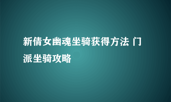 新倩女幽魂坐骑获得方法 门派坐骑攻略