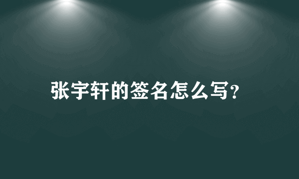 张宇轩的签名怎么写？