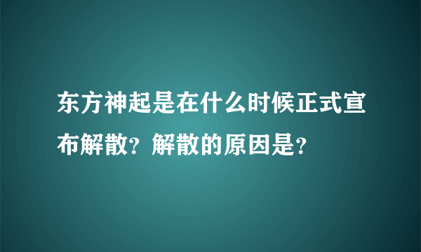 东方神起是在什么时候正式宣布解散？解散的原因是？