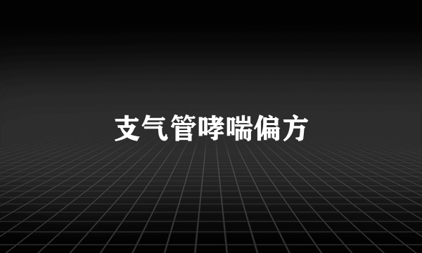 支气管哮喘偏方