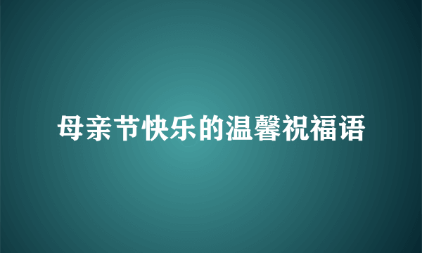 母亲节快乐的温馨祝福语