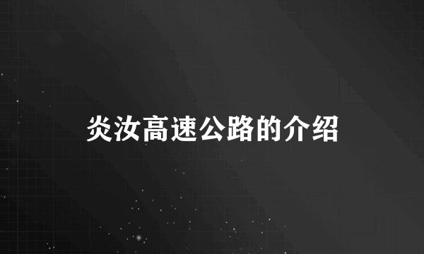 炎汝高速公路的介绍