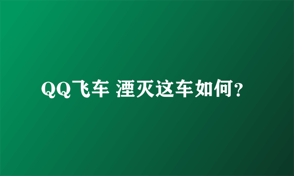 QQ飞车 湮灭这车如何？