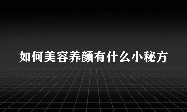 如何美容养颜有什么小秘方