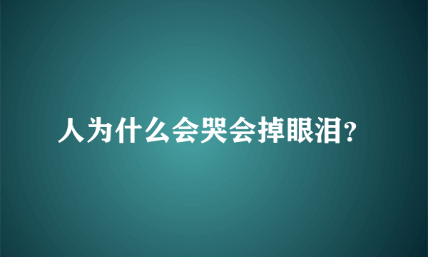 人为什么会哭会掉眼泪？