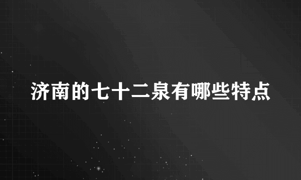 济南的七十二泉有哪些特点