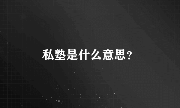 私塾是什么意思？